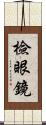 檢眼鏡 Scroll