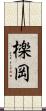 檪岡 Scroll