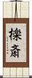 檪斎 Scroll