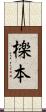 檪本 Scroll