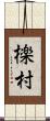 檪村 Scroll