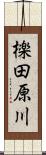 檪田原川 Scroll
