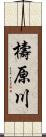 檮原川 Scroll