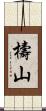 檮山 Scroll