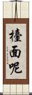 檯面呢 Scroll