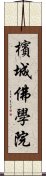 檳城佛學院 Scroll