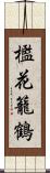 檻花籠鶴 Scroll