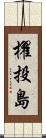 櫂投島 Scroll