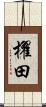 櫂田 Scroll