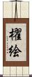 櫂絵 Scroll
