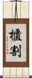 櫃割 Scroll