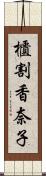 櫃割香奈子 Scroll