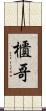 櫃哥 Scroll