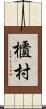 櫃村 Scroll