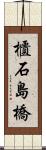 櫃石島橋 Scroll