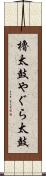 櫓太鼓 Scroll