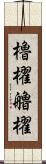櫓櫂 Scroll