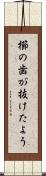 櫛の歯が抜けたよう Scroll