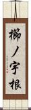 櫛ノ宇根 Scroll