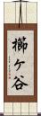 櫛ヶ谷 Scroll