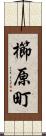 櫛原町 Scroll