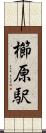 櫛原駅 Scroll