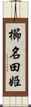 櫛名田姫 Scroll