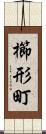 櫛形町 Scroll