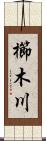 櫛木川 Scroll