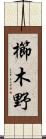 櫛木野 Scroll