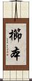 櫛本 Scroll