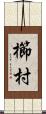 櫛村 Scroll