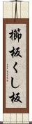 櫛板 Scroll