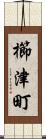 櫛津町 Scroll