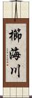 櫛海川 Scroll