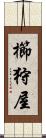 櫛狩屋 Scroll