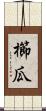 櫛瓜 Scroll