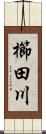 櫛田川 Scroll