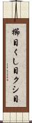 櫛目 Scroll