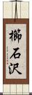 櫛石沢 Scroll