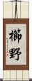 櫛野 Scroll