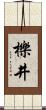 櫟井 Scroll