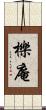 櫟庵 Scroll
