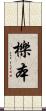 櫟本 Scroll