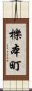 櫟本町 Scroll