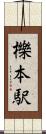 櫟本駅 Scroll