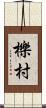 櫟村 Scroll