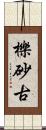櫟砂古 Scroll