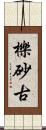 櫟砂古 Scroll