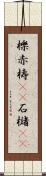 櫟 Scroll